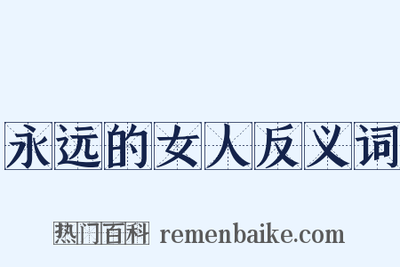 永远的女人反义词是什么意思的图片